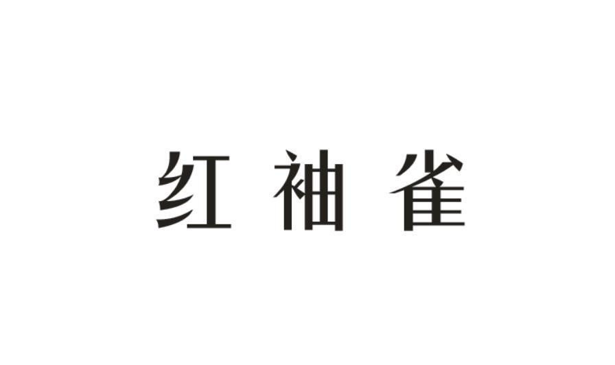 红袖雀
（仿红袖HOPESHOW）