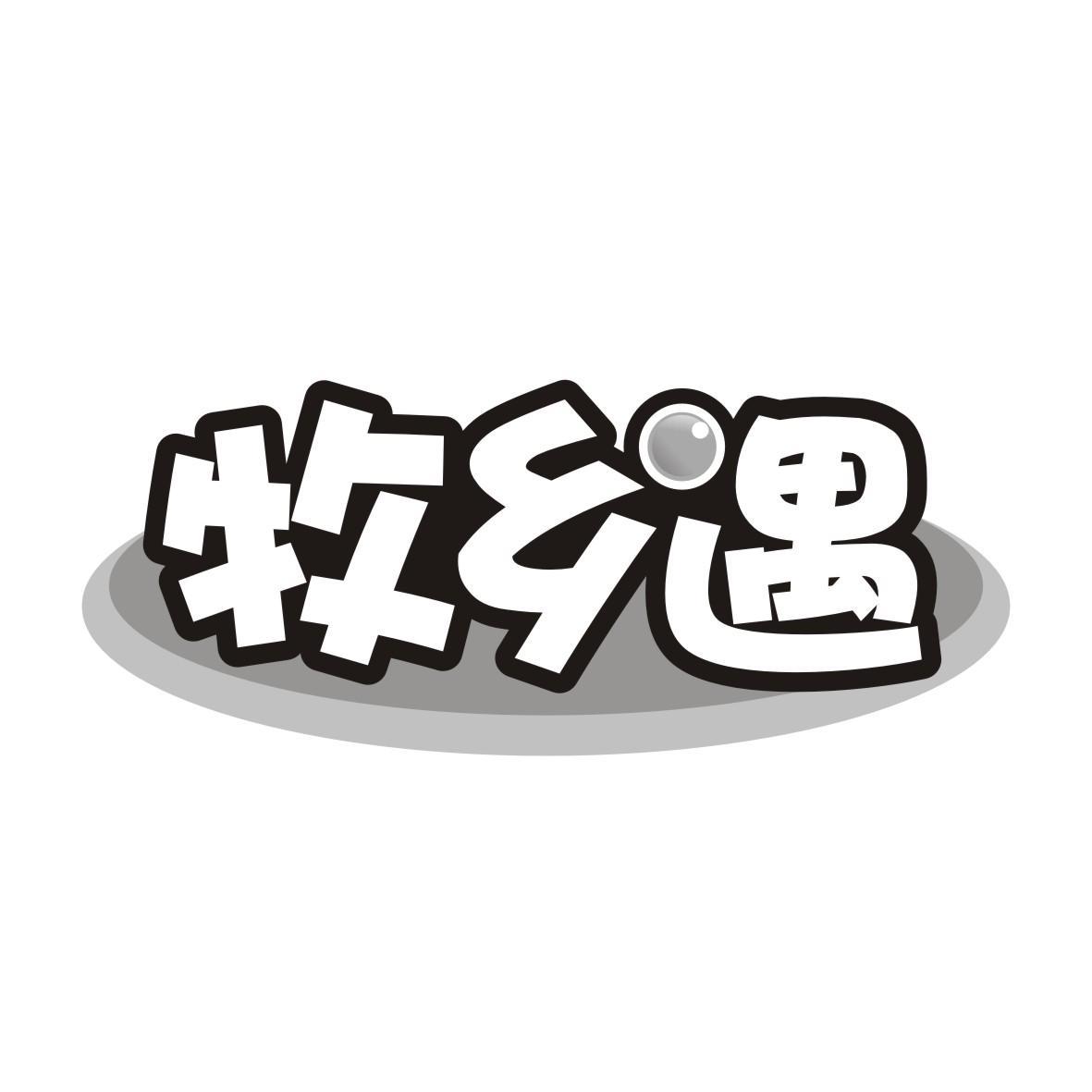 牧乡遇