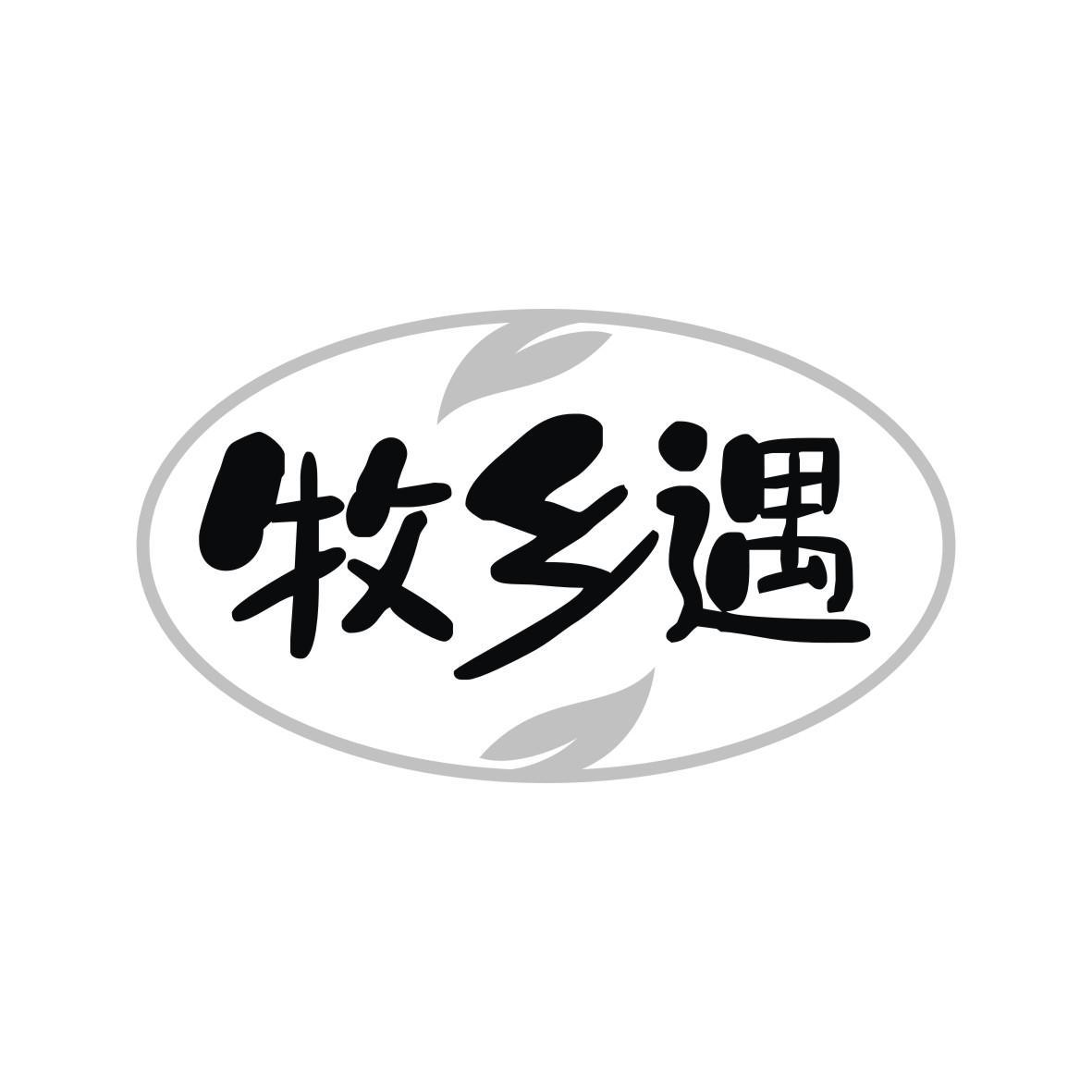 牧乡遇