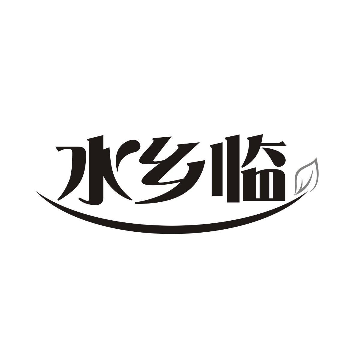 水乡临