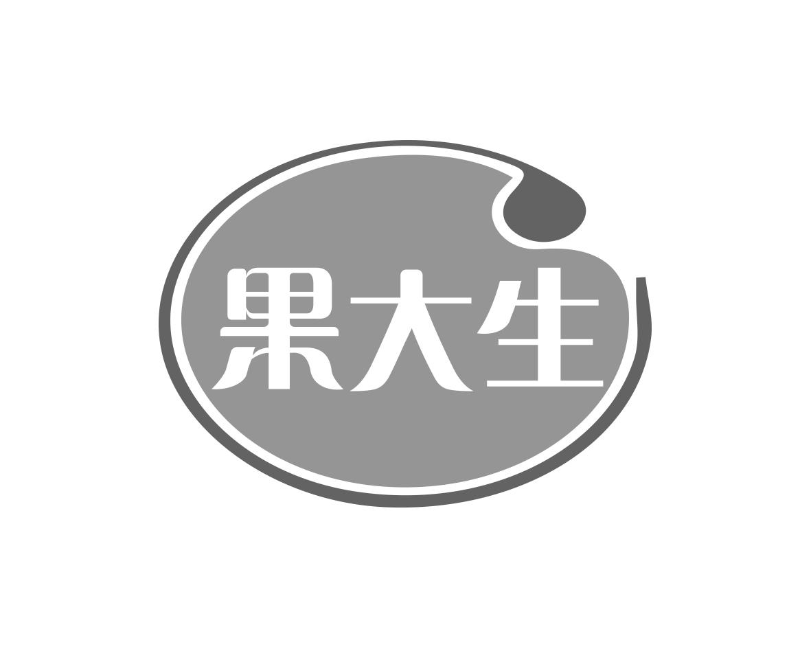 果大生