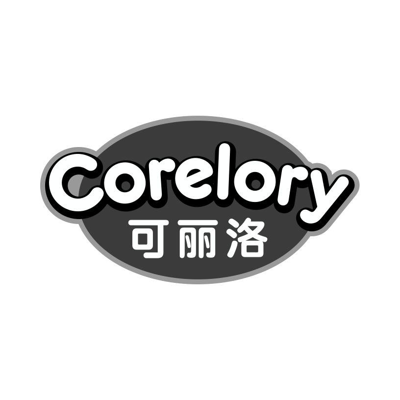 可丽洛
CORELORY