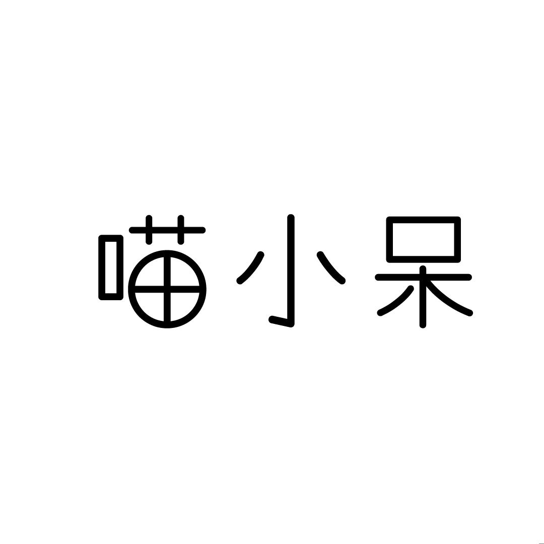 喵小呆