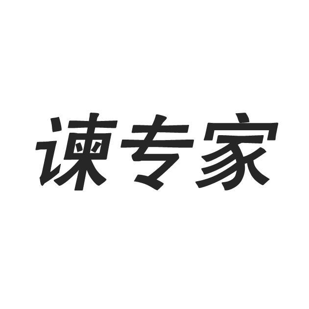 谏专家