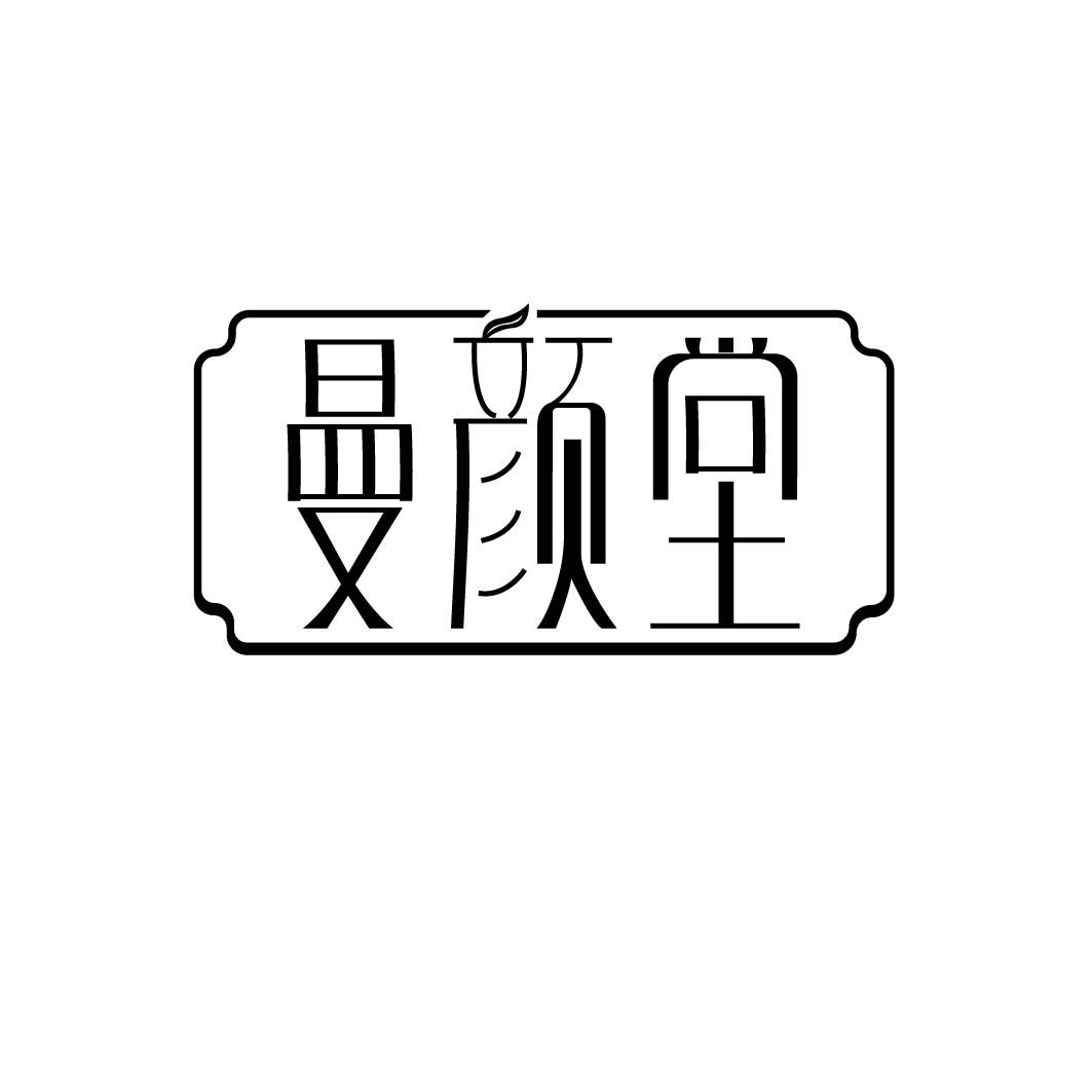 曼颜堂 
