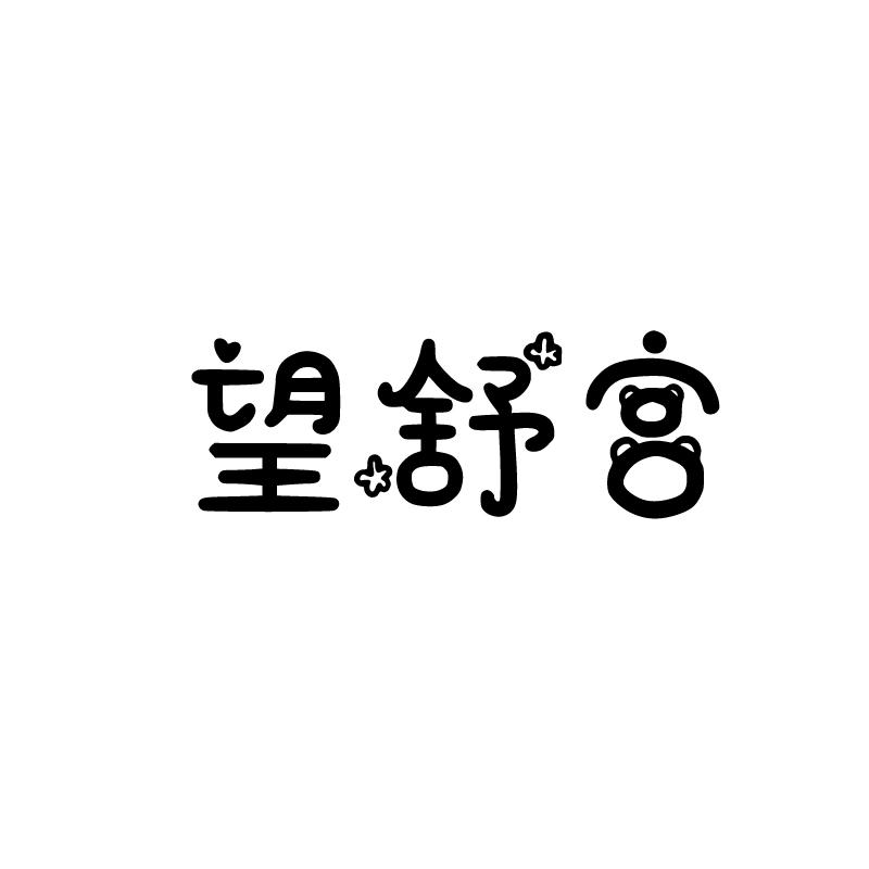 望舒宫