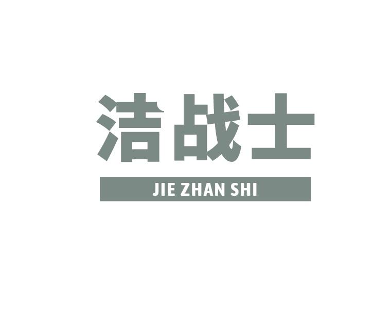 洁战士