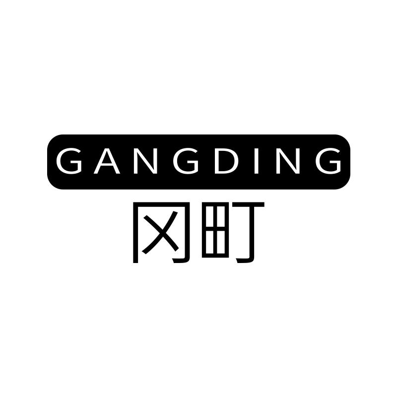冈町