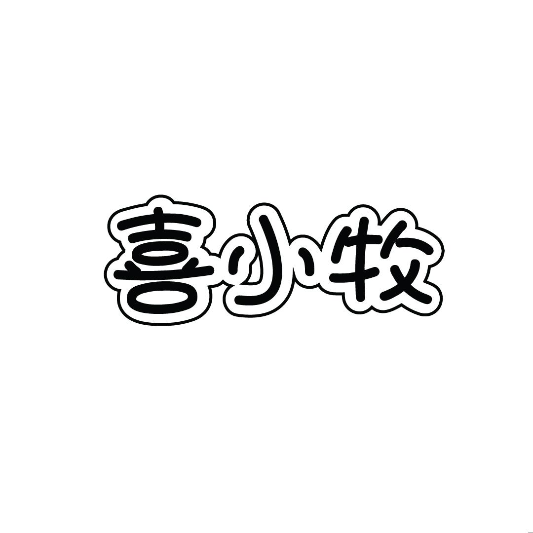 喜小牧