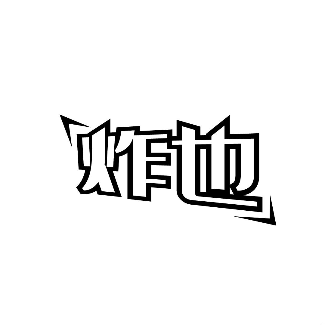 炸也