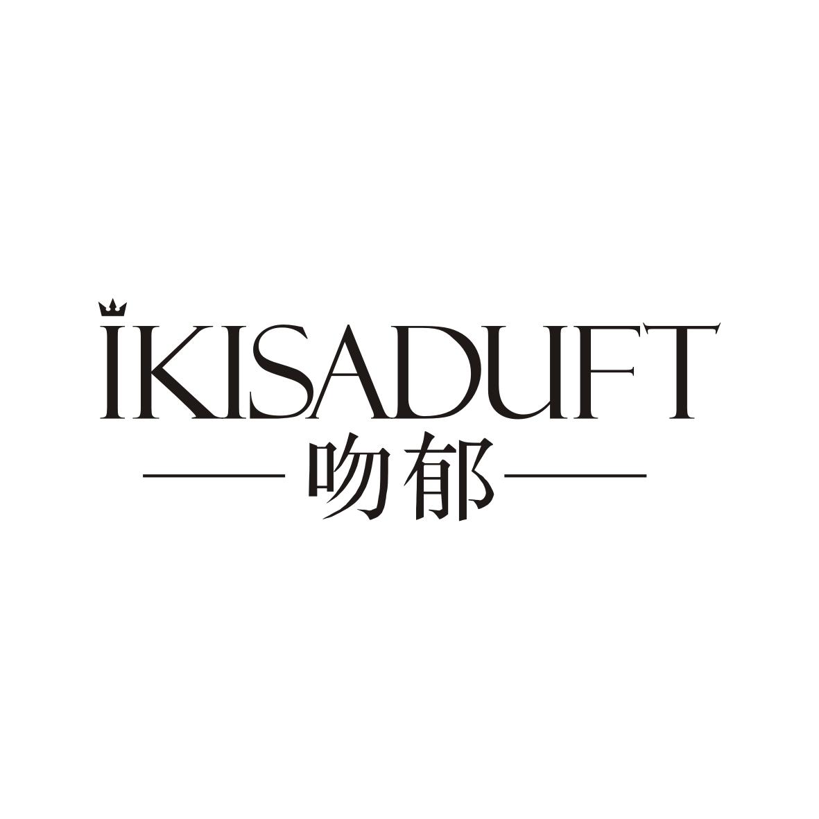 吻郁 iKisaduft