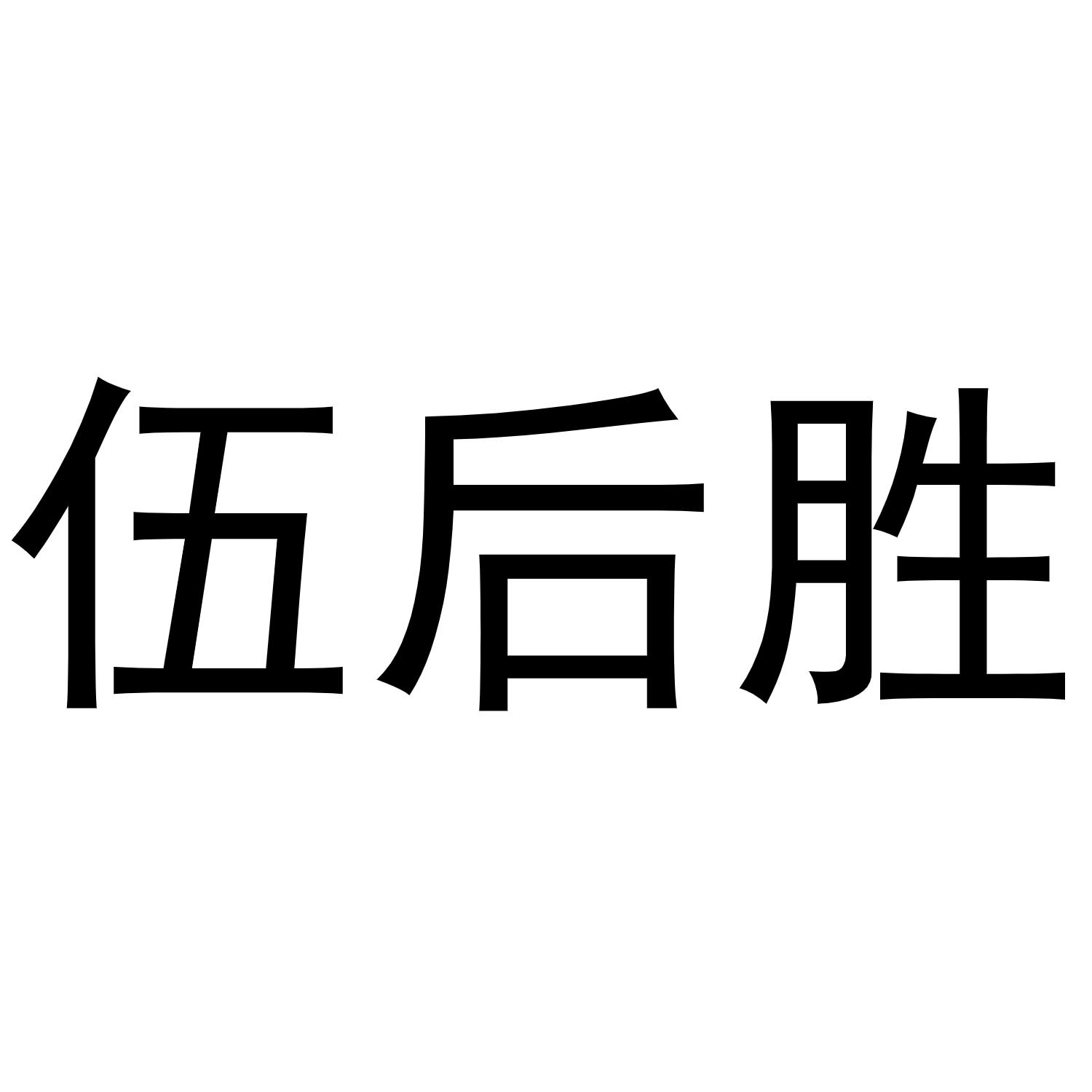 伍后胜