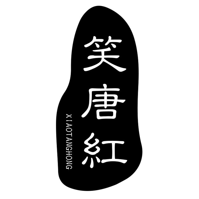 笑唐红