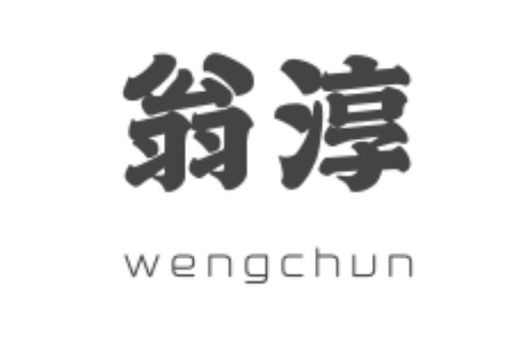 翁淳wengchun