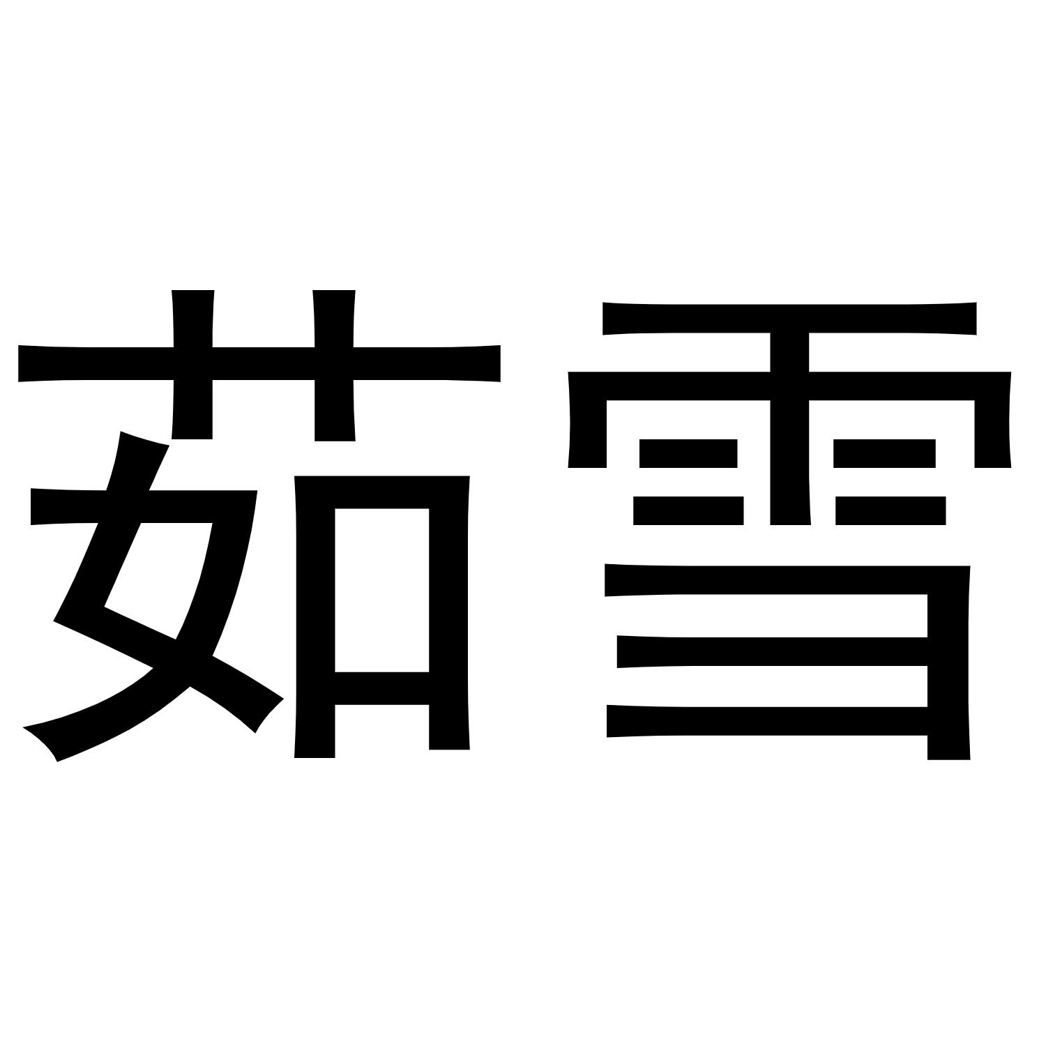 茹雪