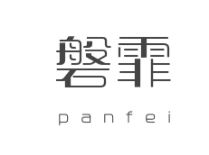 磐霏
