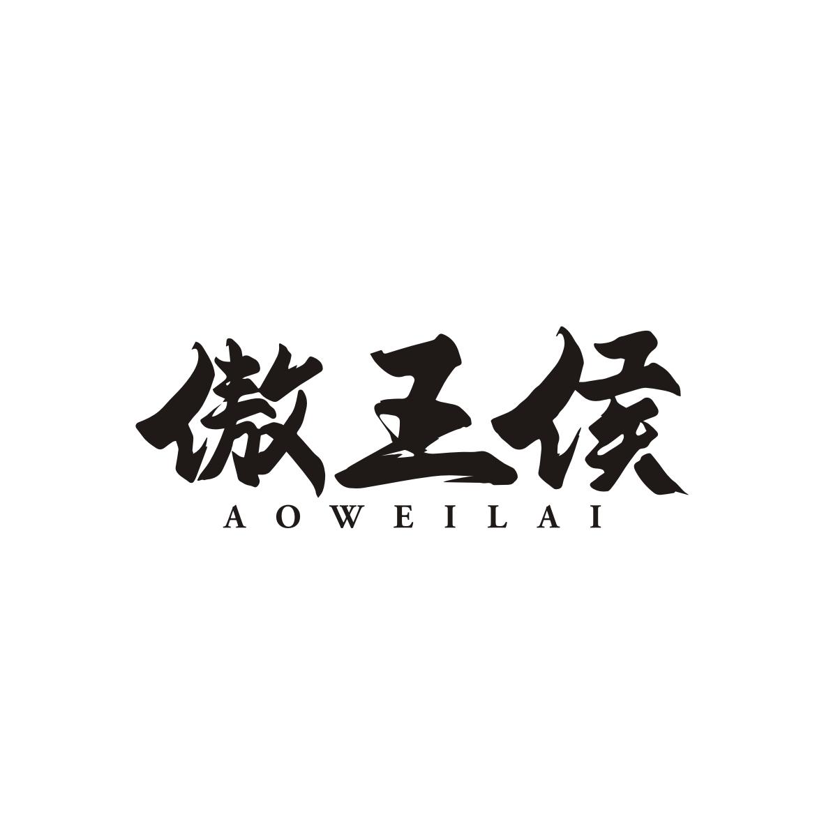 傲王侯AOWEILAI