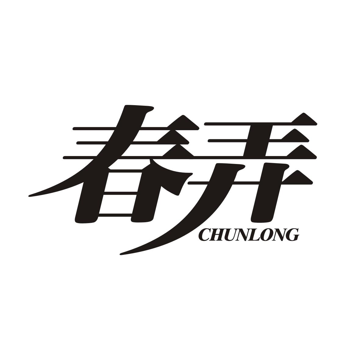 春弄   CHUNLONG