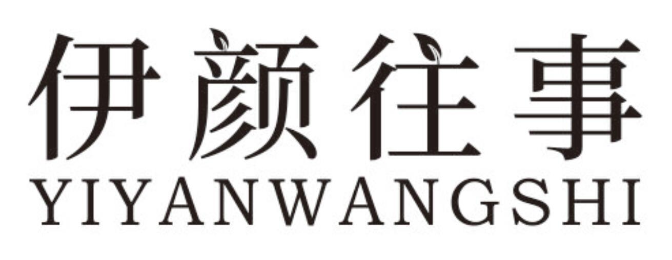 伊颜往事YIYANWANGSHI