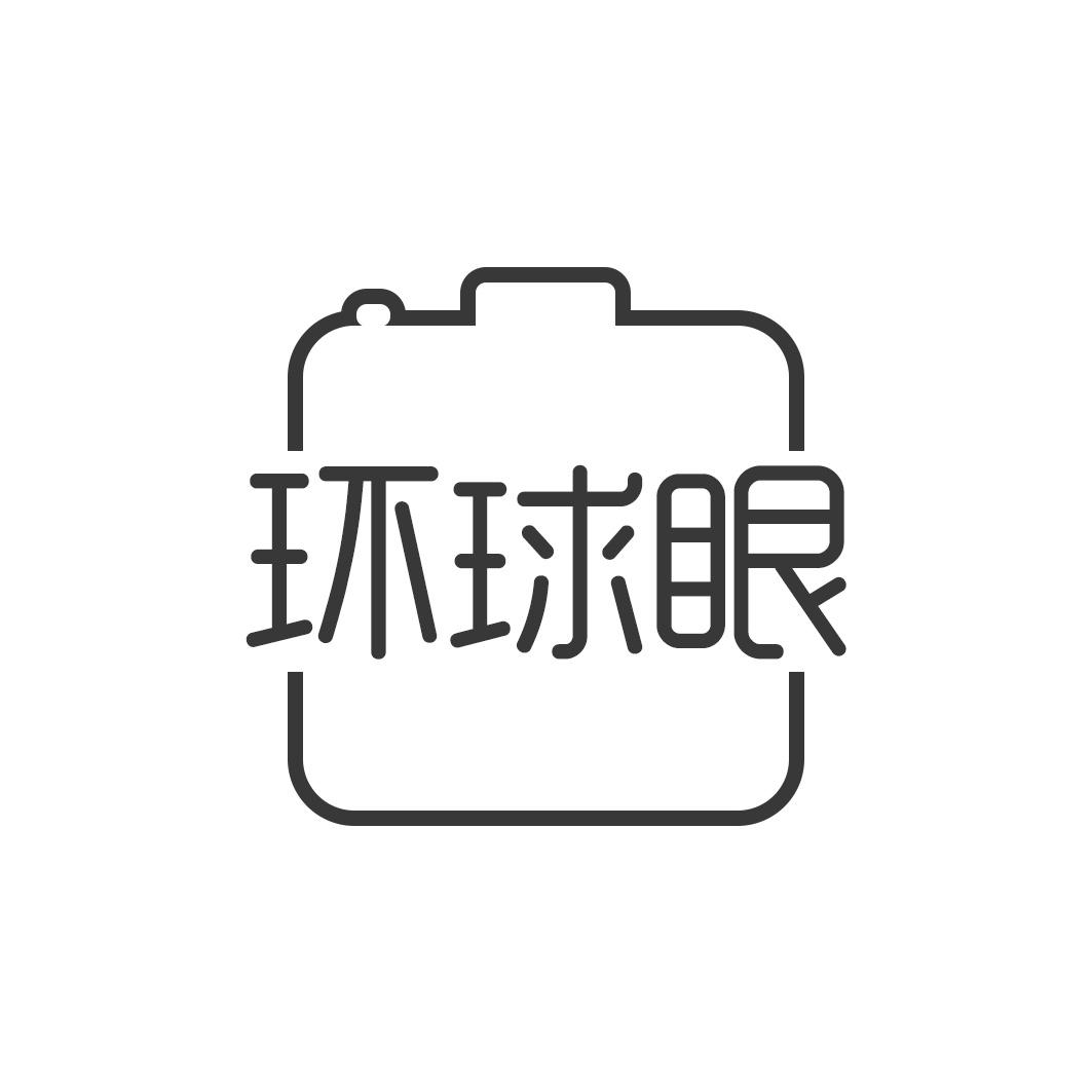 环球眼