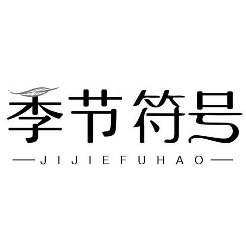 季节符号
JIJIEFUHAO