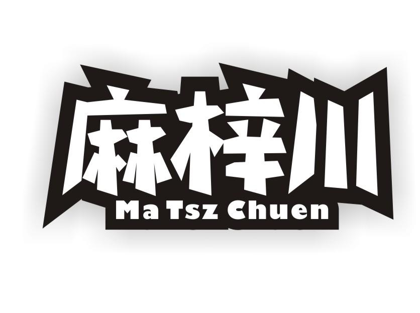 麻梓川Ma Tsz Chuen