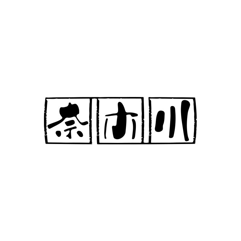 奈木川