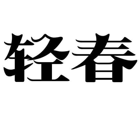 轻春