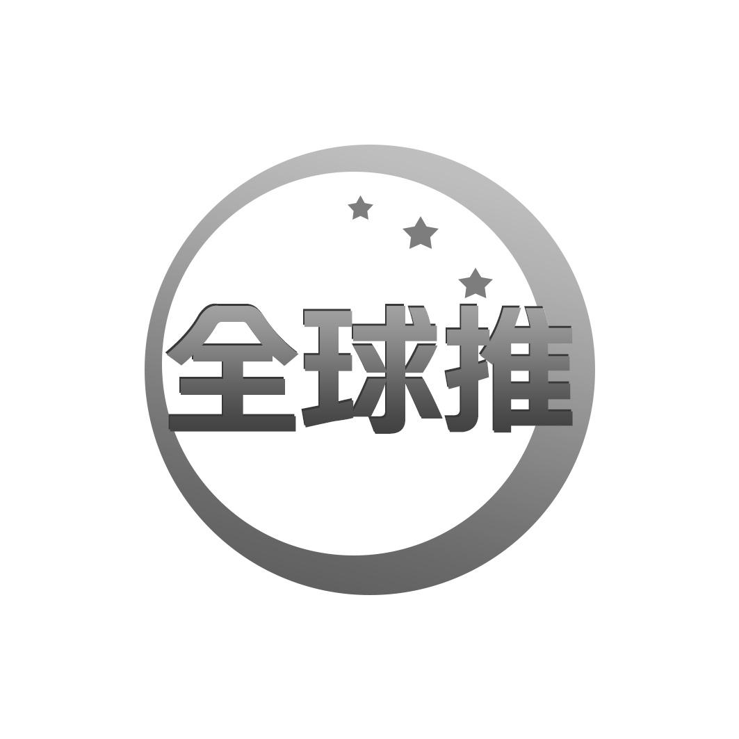 全球推