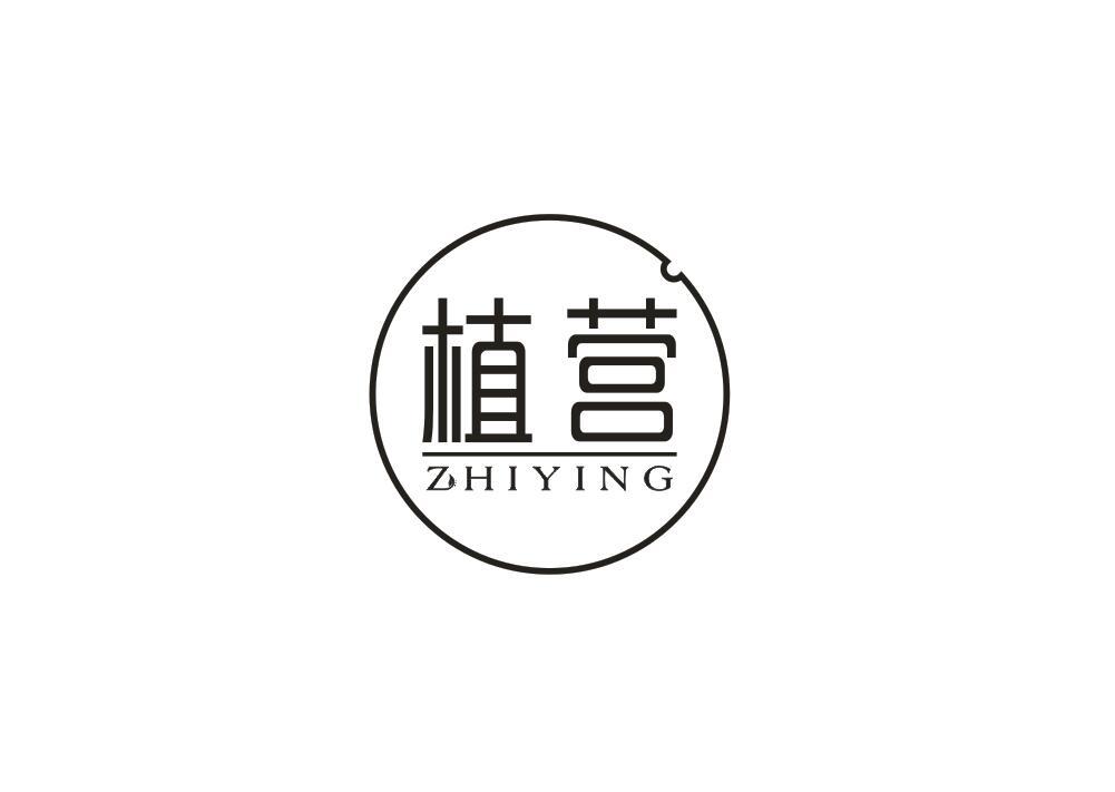 植营