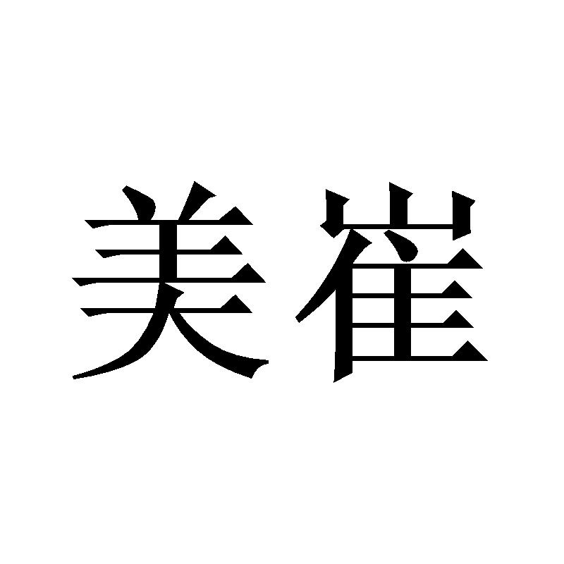 美崔