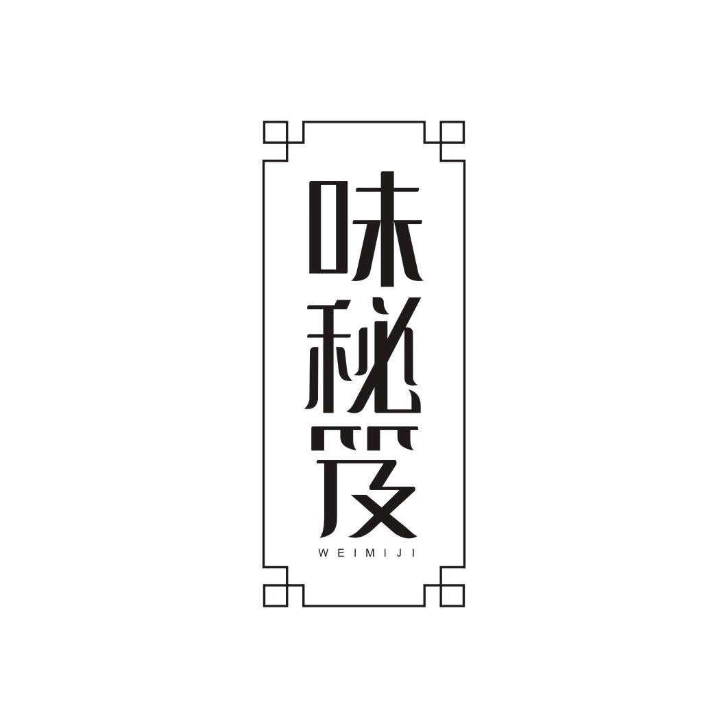味秘笈WEIMIJI
