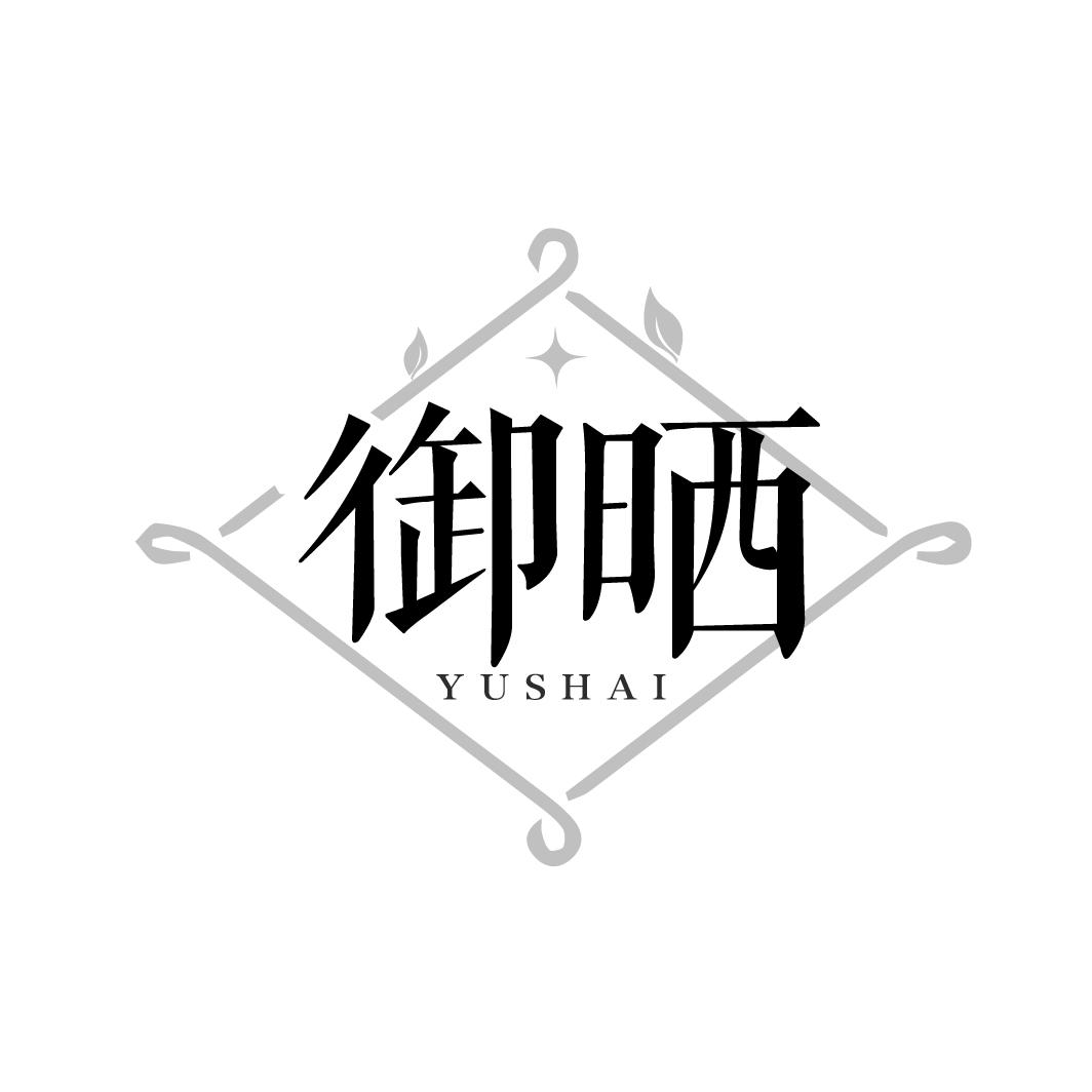 御晒
YUSHIA