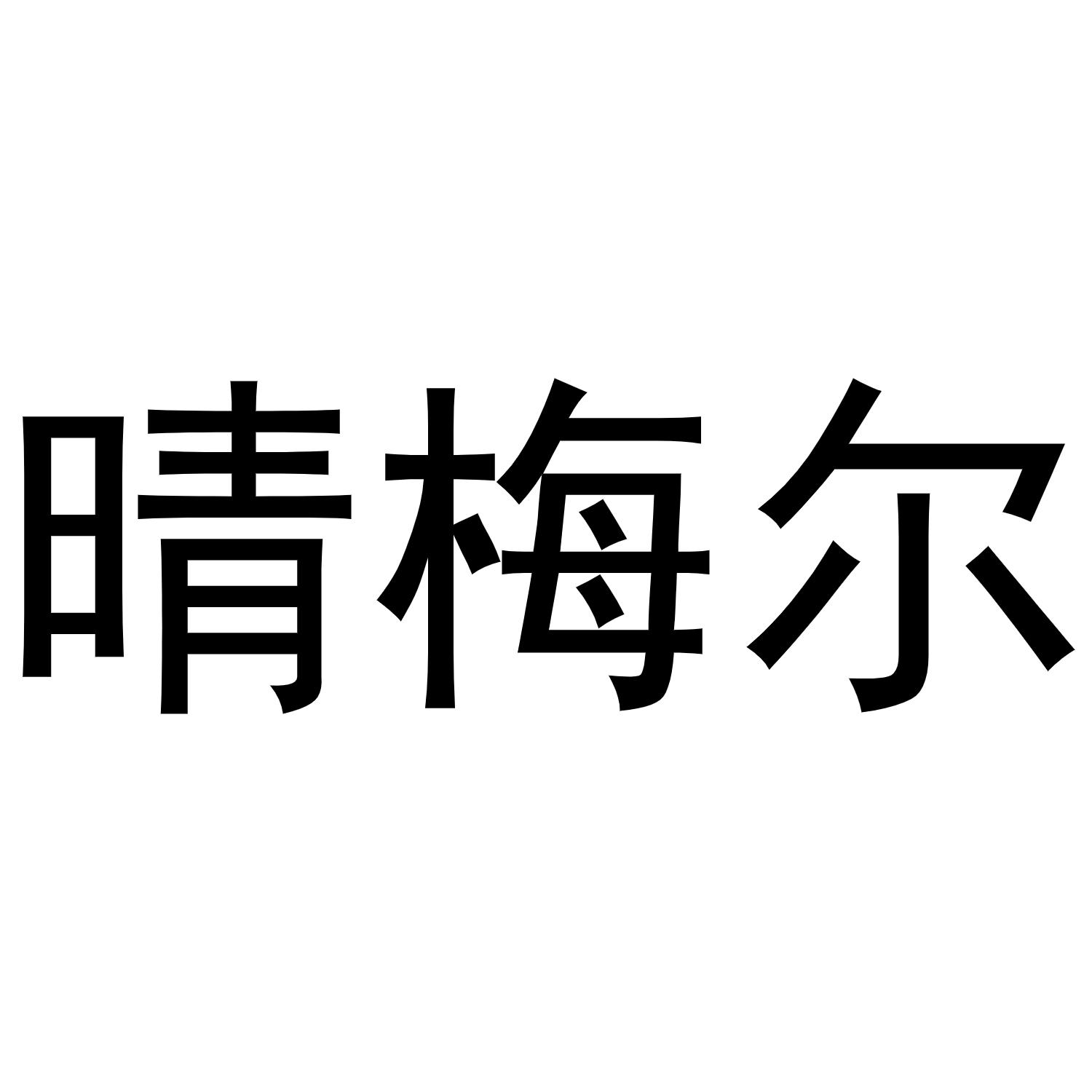 晴梅尔