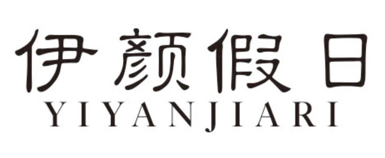 伊颜假日YIYANJIARI