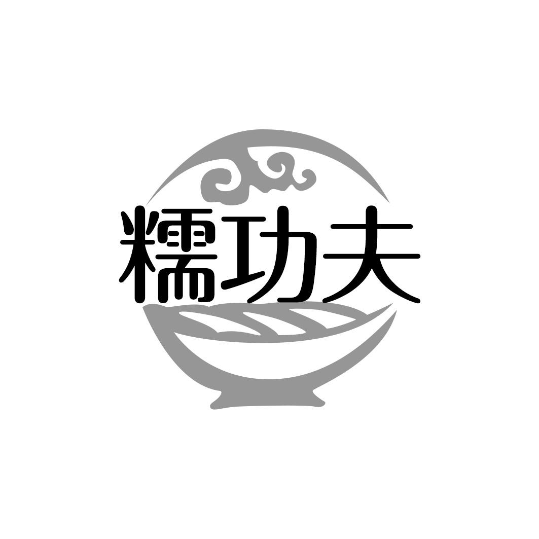糯功夫