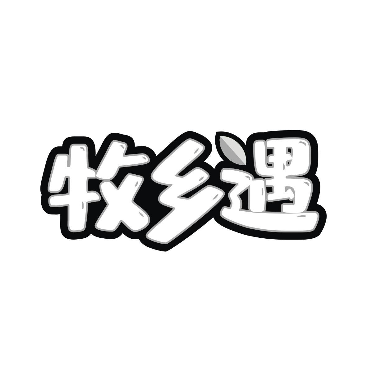 牧乡遇
