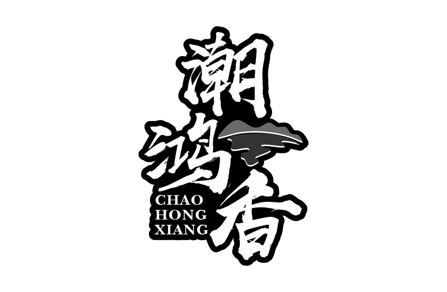潮鸿香