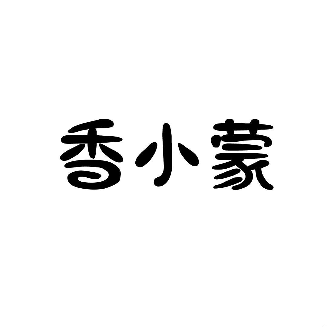 香小蒙