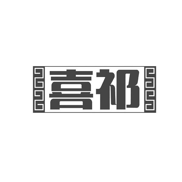喜祁