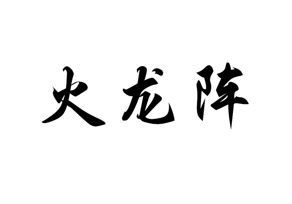 火龙阵