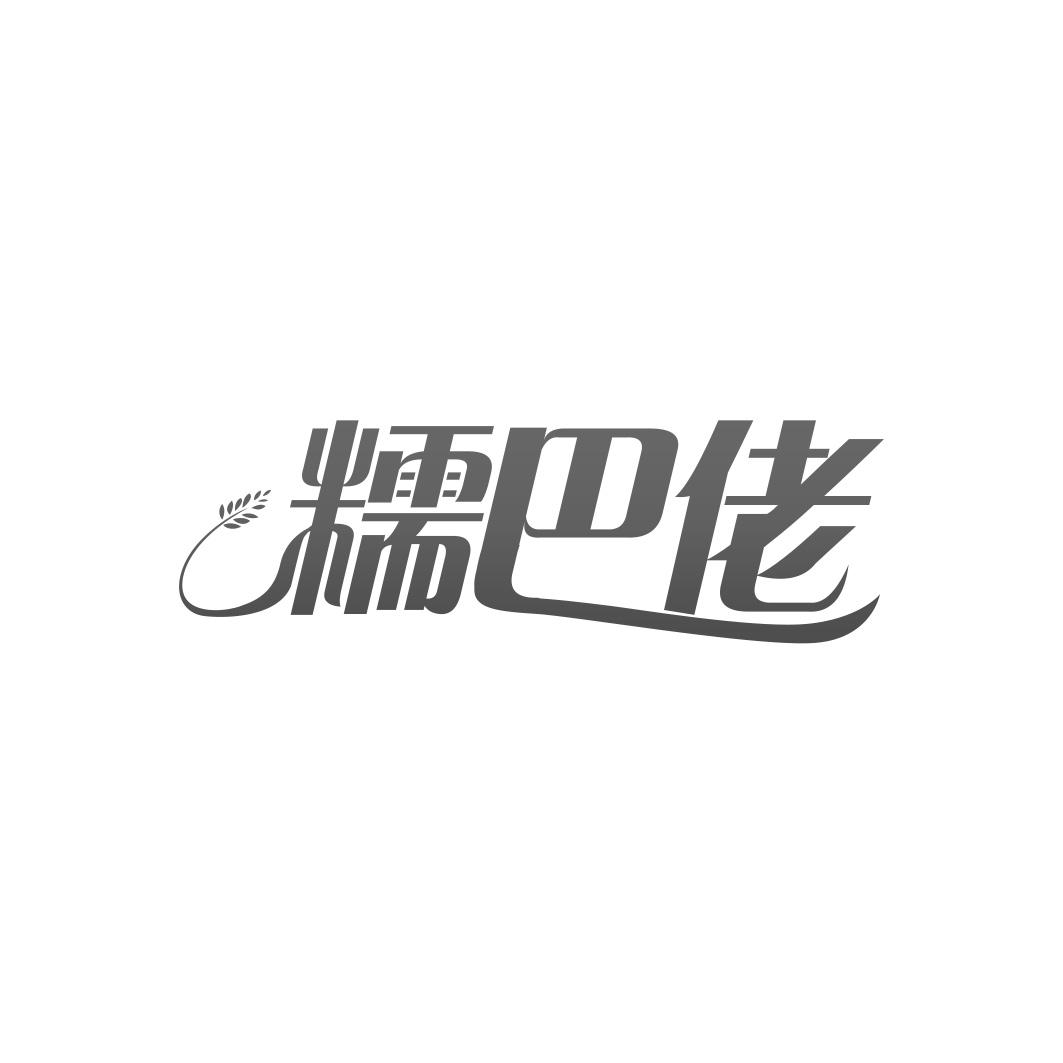 糯巴佬
