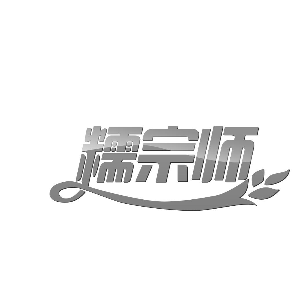 糯宗师