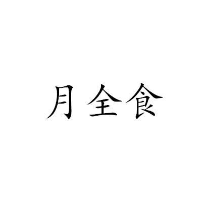月全食