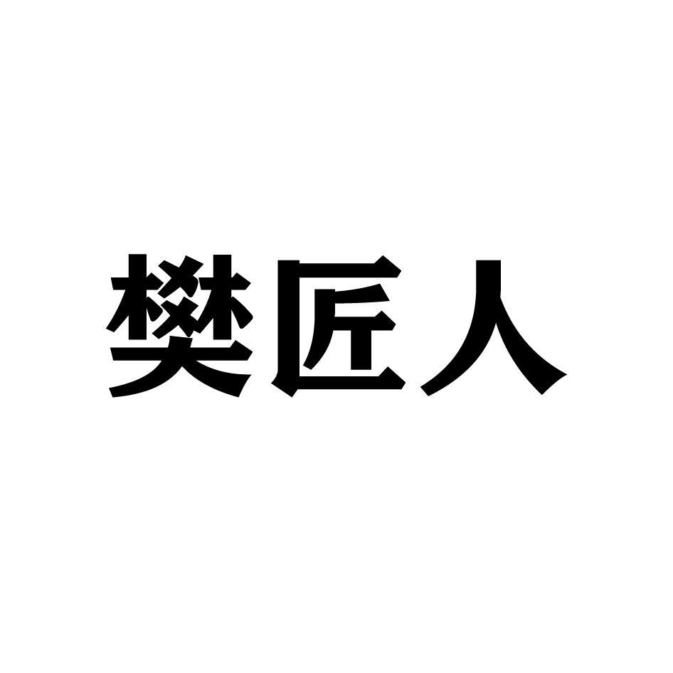 樊匠人