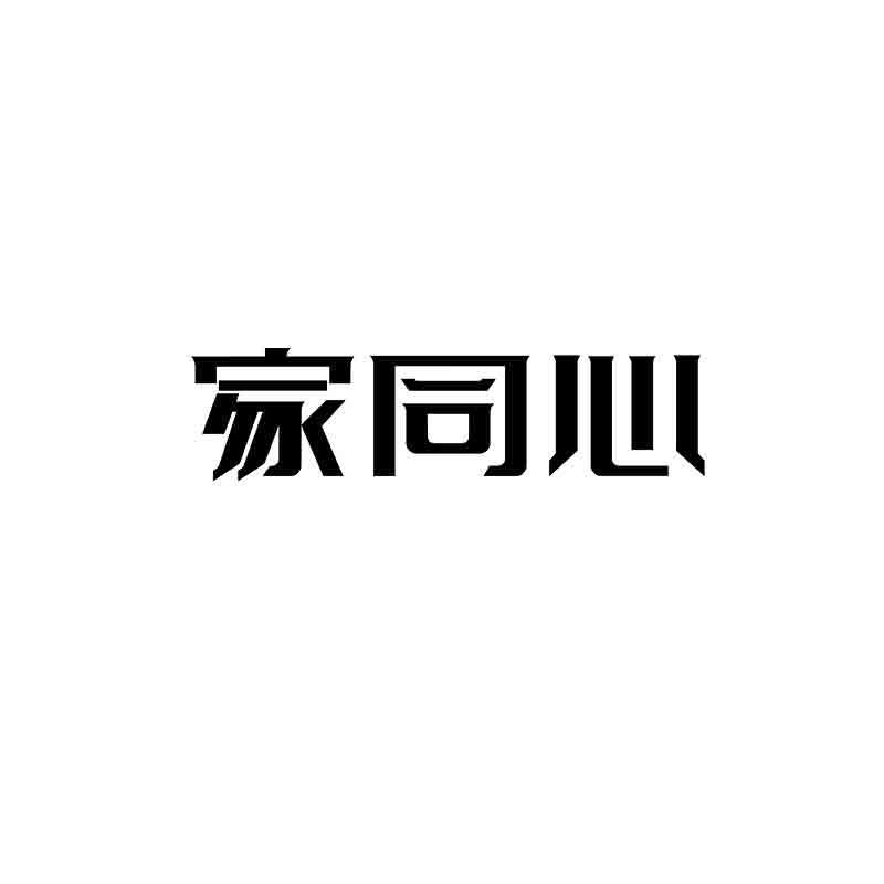 家同心