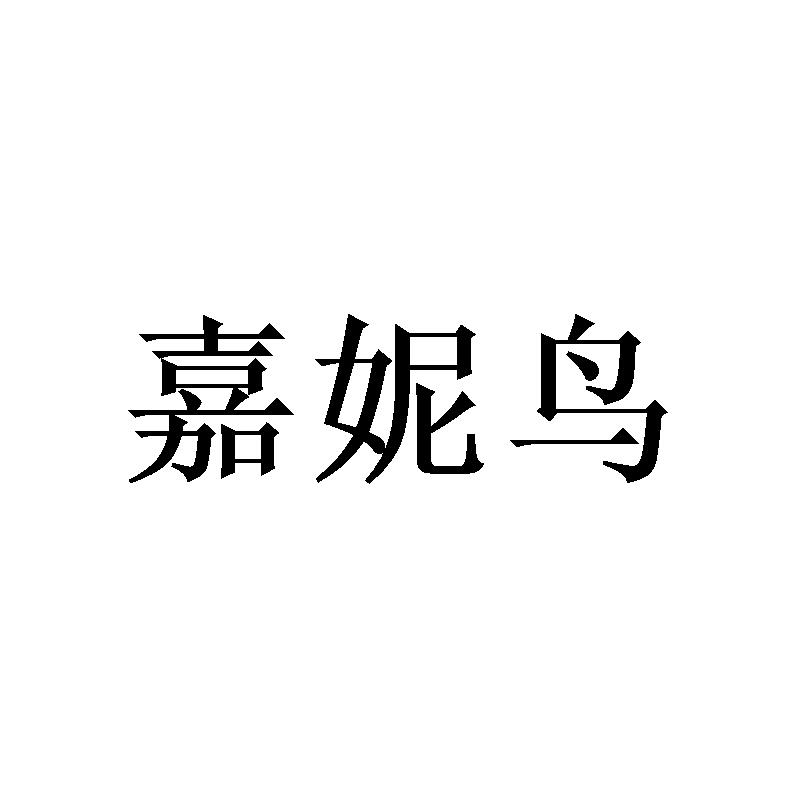 嘉妮鸟