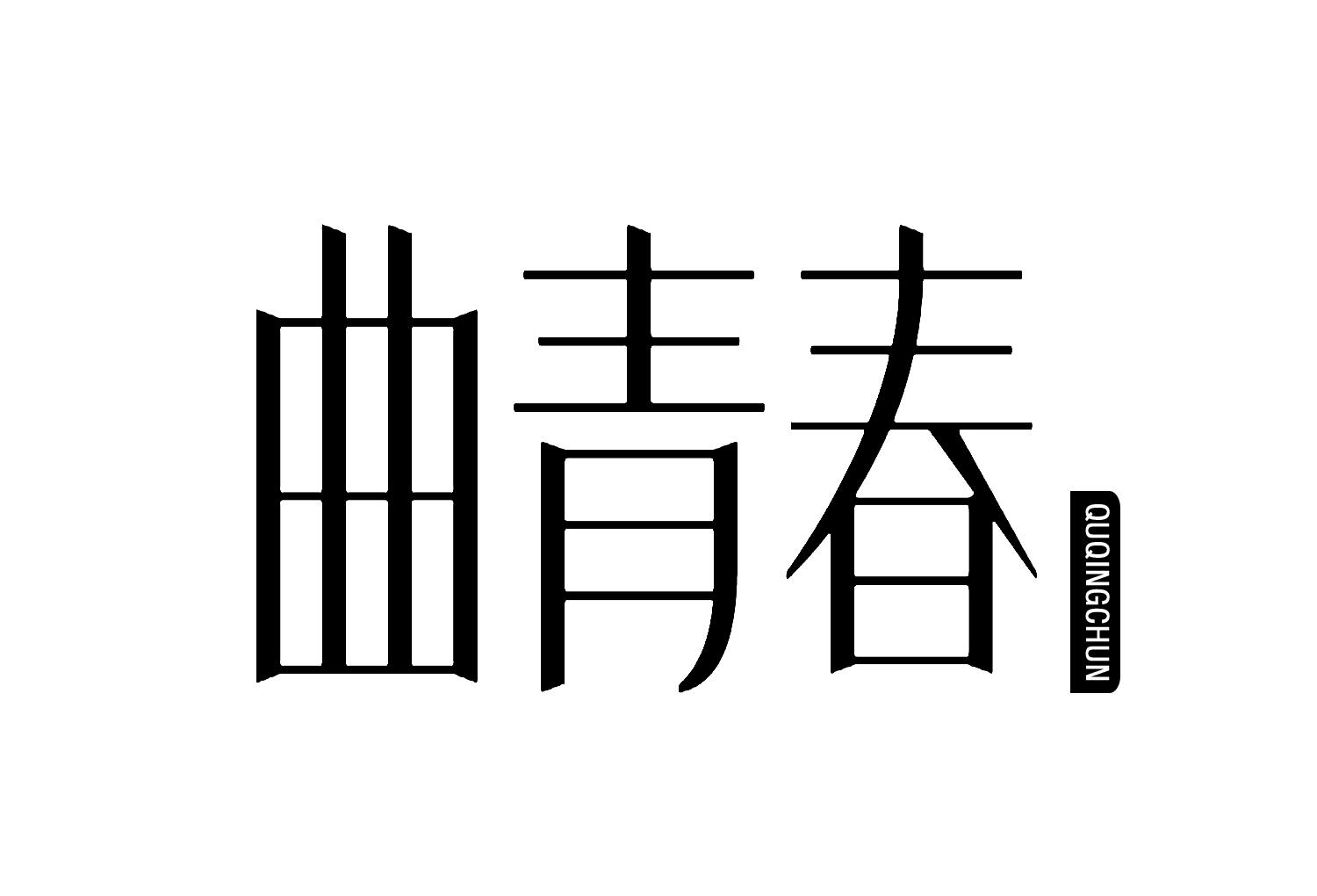 曲青春