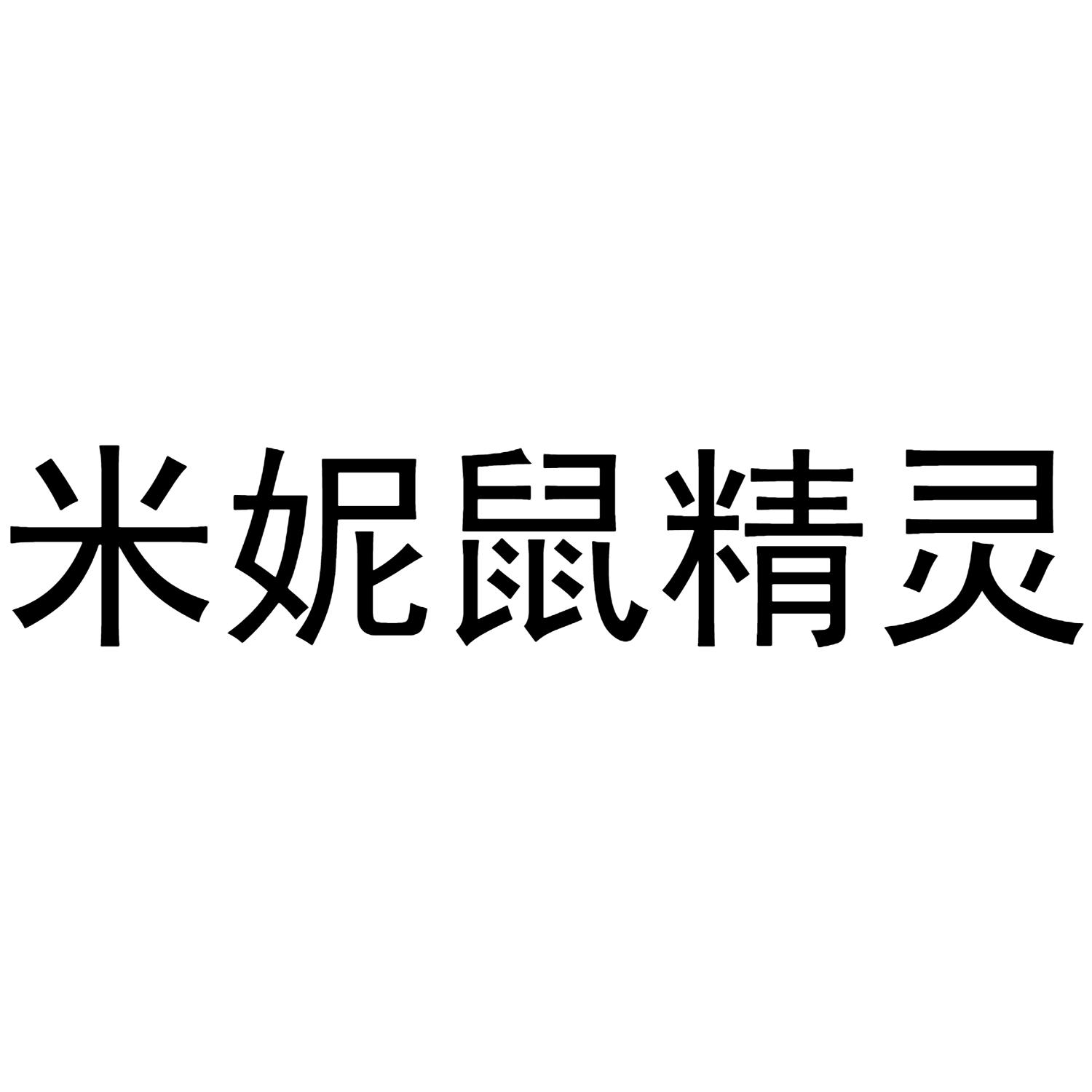 米妮鼠精灵