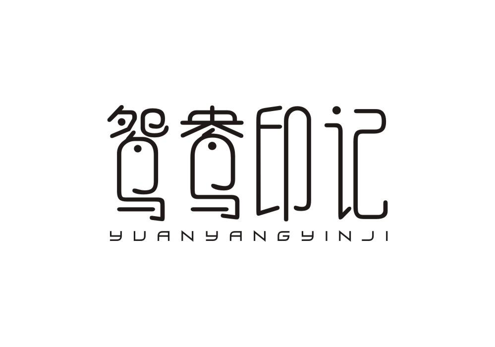 鸳鸯印记